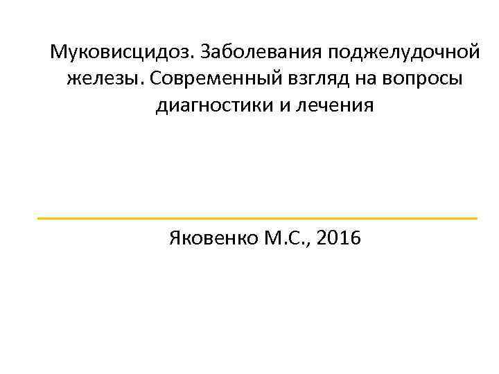 Муковисцидоз. Заболевания поджелудочной железы. Современный взгляд на вопросы диагностики и лечения Яковенко М. С.