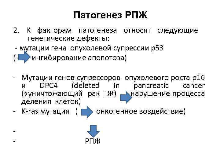 Патогенез РПЖ 2. К факторам патогенеза относят следующие генетические дефекты: мутации гена опухолевой супрессии