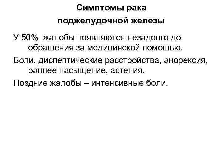 Симптомы рака поджелудочной железы У 50% жалобы появляются незадолго до обращения за медицинской помощью.