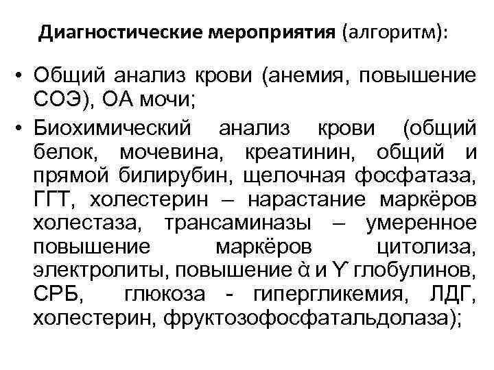 Диагностические мероприятия (алгоритм): • Общий анализ крови (анемия, повышение СОЭ), ОА мочи; • Биохимический