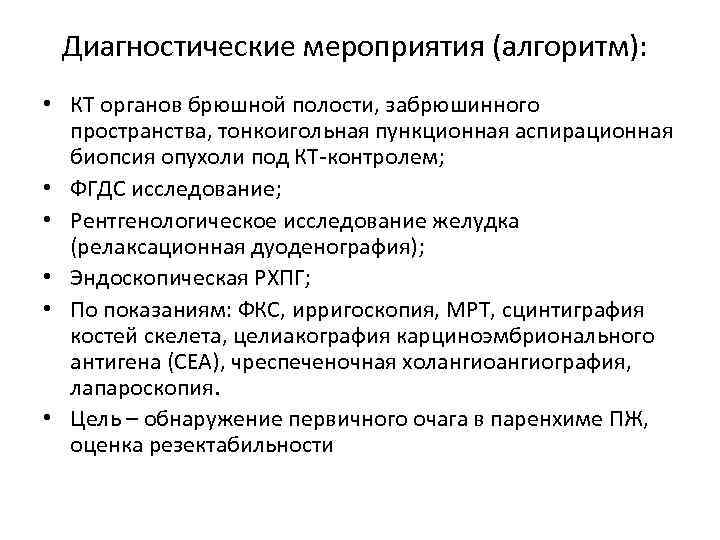 Диагностические мероприятия (алгоритм): • КТ органов брюшной полости, забрюшинного пространства, тонкоигольная пункционная аспирационная биопсия