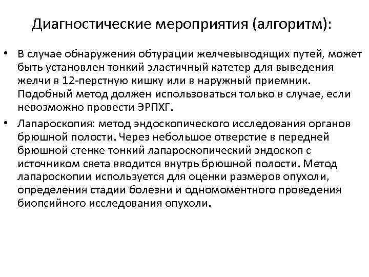 Диагностические мероприятия (алгоритм): • В случае обнаружения обтурации желчевыводящих путей, может быть установлен тонкий