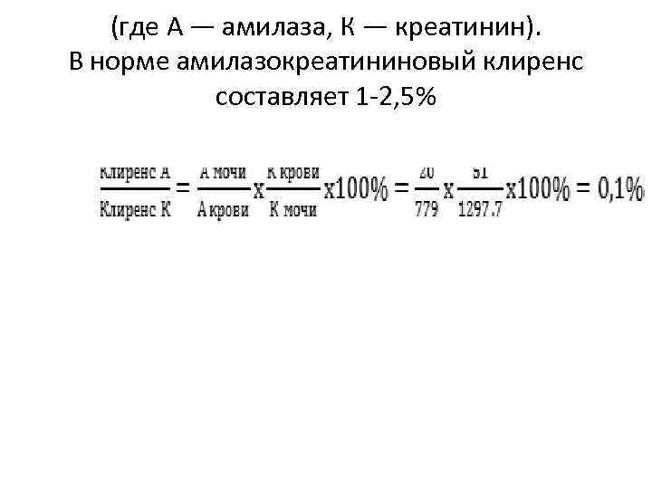 (где А — амилаза, К — креатинин). В норме амилазокреатининовый клиренс составляет 1 2,