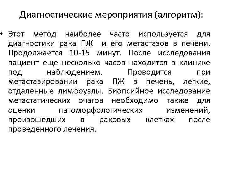 Диагностические мероприятия (алгоритм): • Этот метод наиболее часто используется для диагностики рака ПЖ и