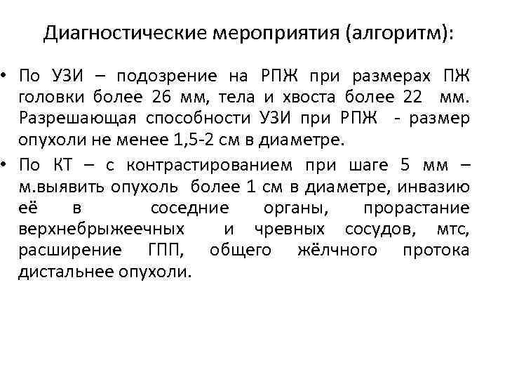 Диагностические мероприятия (алгоритм): • По УЗИ – подозрение на РПЖ при размерах ПЖ головки