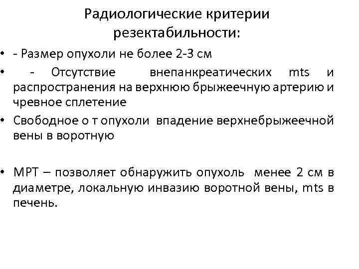 Радиологические критерии резектабильности: • Размер опухоли не более 2 3 см • Отсутствие внепанкреатических