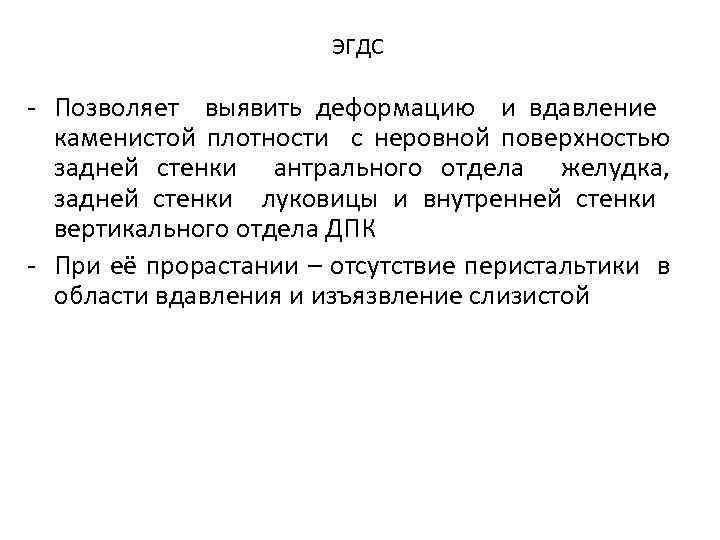 ЭГДС Позволяет выявить деформацию и вдавление каменистой плотности с неровной поверхностью задней стенки антрального