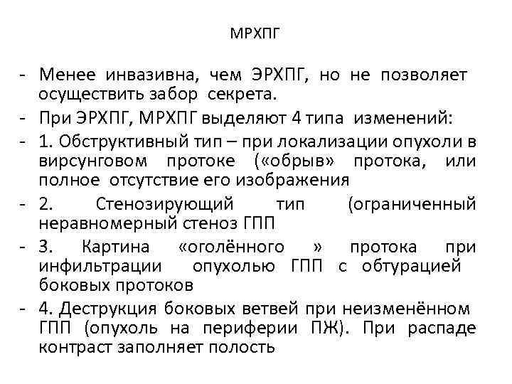 МРХПГ Менее инвазивна, чем ЭРХПГ, но не позволяет осуществить забор секрета. При ЭРХПГ, МРХПГ