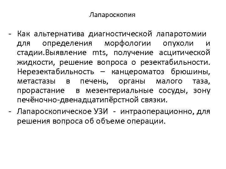 Лапароскопия Как альтернатива диагностической лапаротомии для определения морфологии опухоли и стадии. Выявление mts, получение