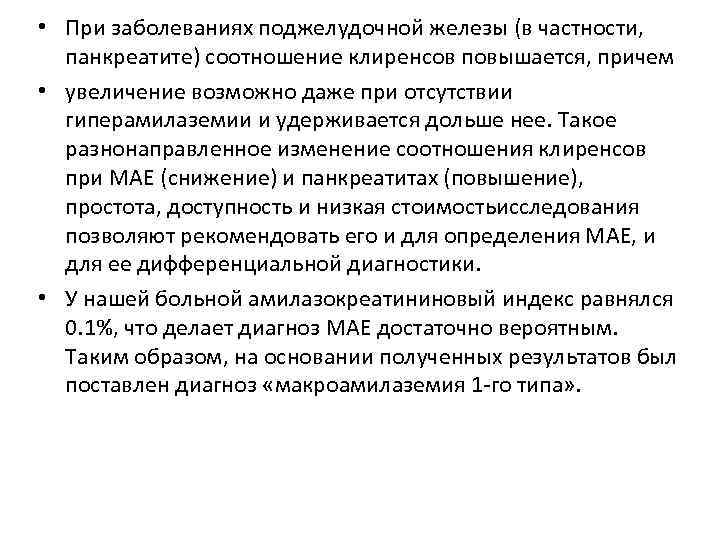  • При заболеваниях поджелудочной железы (в частности, панкреатите) соотношение клиренсов повышается, причем •