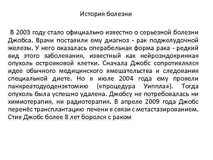 История болезни В 2003 году стало официально известно о серьезной болезни Джобса. Врачи поставили