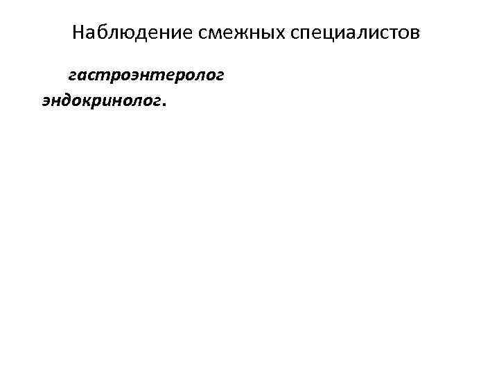 Наблюдение смежных специалистов гастроэнтеролог эндокринолог. 