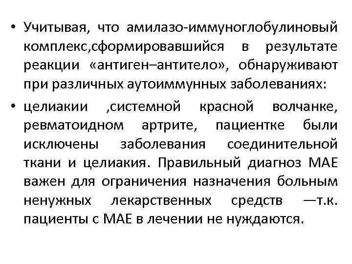  • Учитывая, что амилазо иммуноглобулиновый комплекс, сформировавшийся в результате реакции «антиген–антитело» , обнаруживают