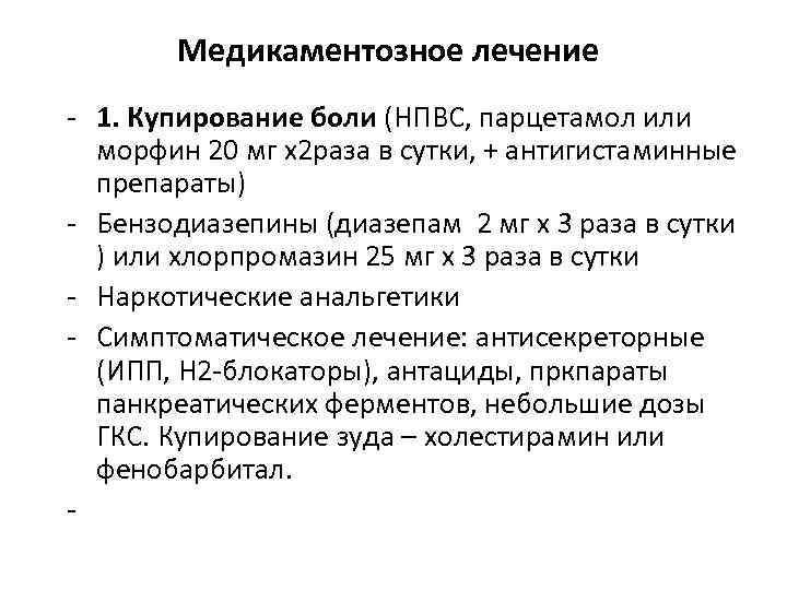 Медикаментозное лечение 1. Купирование боли (НПВС, парцетамол или морфин 20 мг х2 раза в