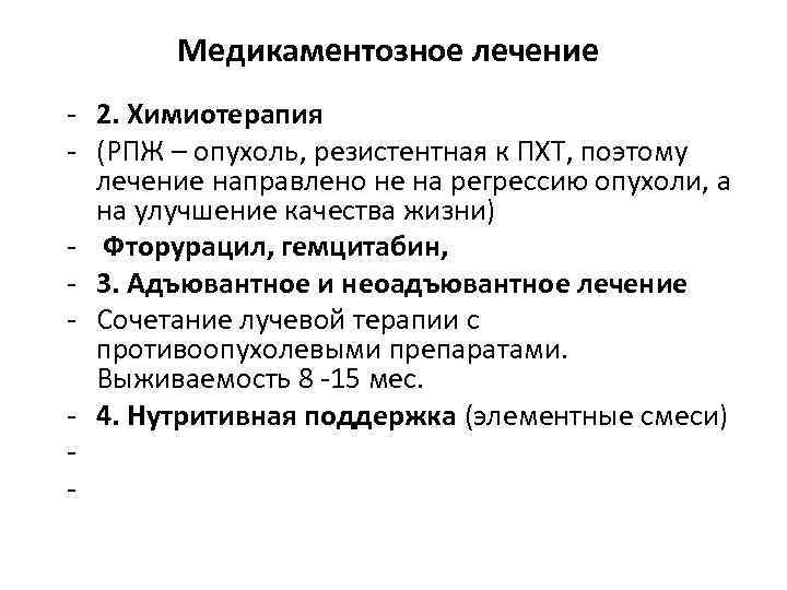 Медикаментозное лечение 2. Химиотерапия (РПЖ – опухоль, резистентная к ПХТ, поэтому лечение направлено не