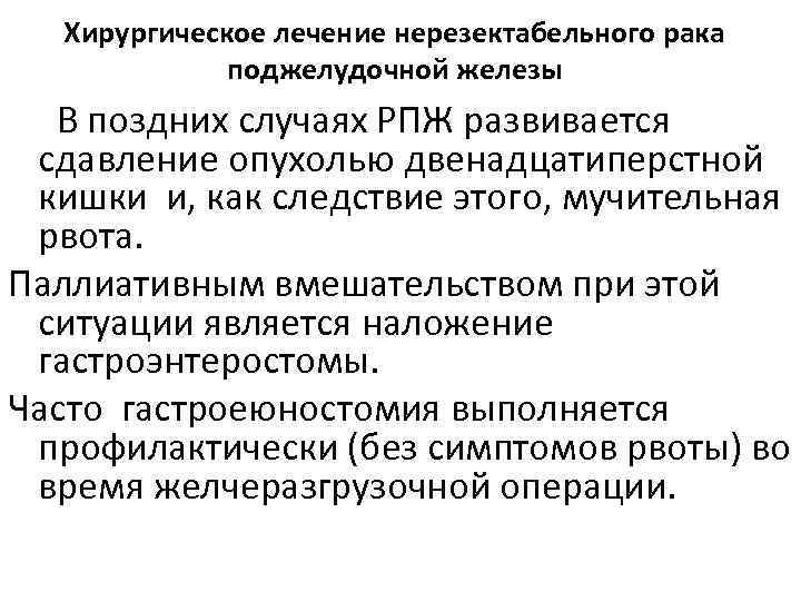 Хирургическое лечение нерезектабельного рака поджелудочной железы В поздних случаях РПЖ развивается сдавление опухолью двенадцатиперстной