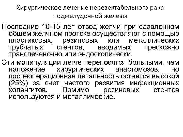 Хирургическое лечение нерезектабельного рака поджелудочной железы Последние 10 -15 лет отвод желчи при сдавленном