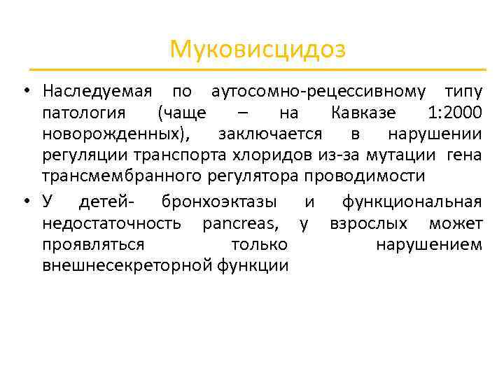 Муковисцидоз • Наследуемая по аутосомно рецессивному типу патология (чаще – на Кавказе 1: 2000