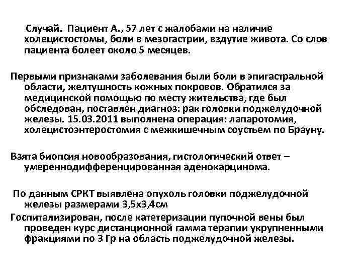  Случай. Пациент А. , 57 лет с жалобами на наличие холецистостомы, боли в