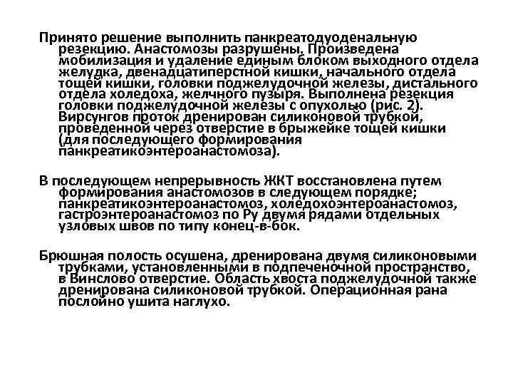  Принято решение выполнить панкреатодуоденальную резекцию. Анастомозы разрушены. Произведена мобилизация и удаление единым блоком