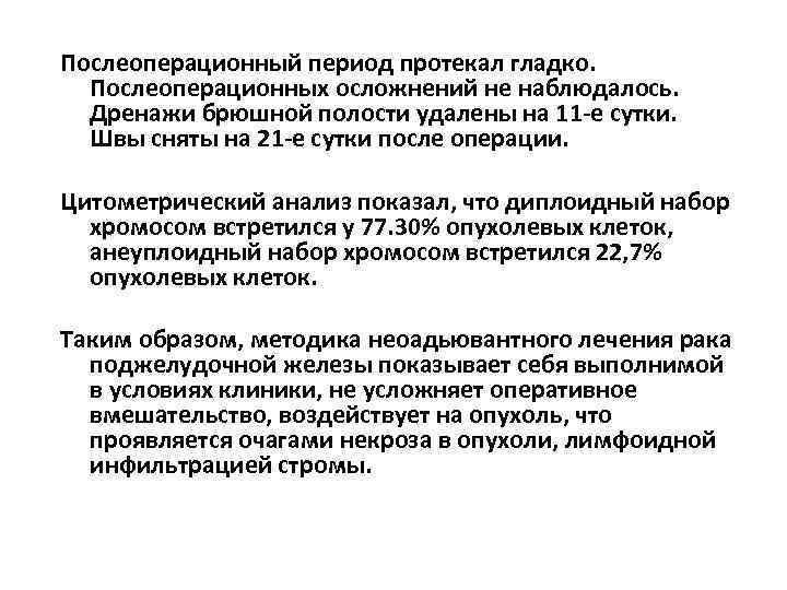  Послеоперационный период протекал гладко. Послеоперационных осложнений не наблюдалось. Дренажи брюшной полости удалены на