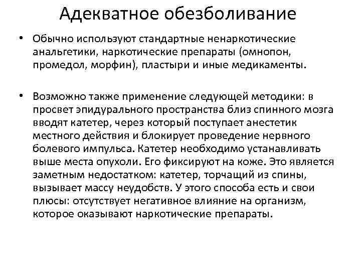 Адекватное обезболивание • Обычно используют стандартные ненаркотические анальгетики, наркотические препараты (омнопон, промедол, морфин), пластыри