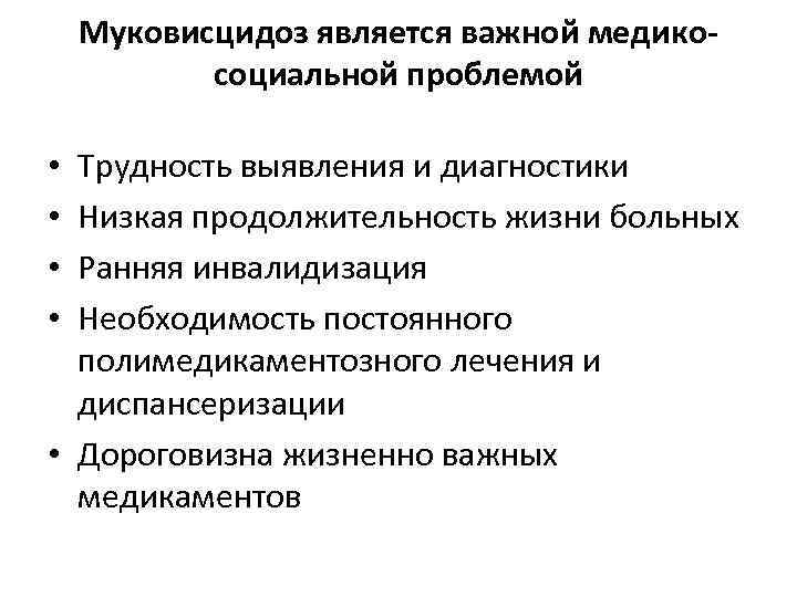 Муковисцидоз является важной медикосоциальной проблемой Трудность выявления и диагностики Низкая продолжительность жизни больных Ранняя