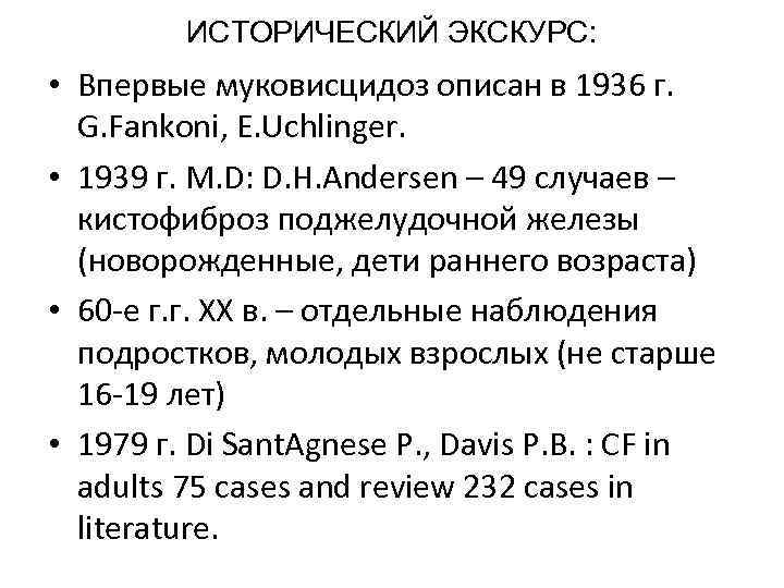 ИСТОРИЧЕСКИЙ ЭКСКУРС: • Впервые муковисцидоз описан в 1936 г. G. Fankoni, E. Uchlinger. •