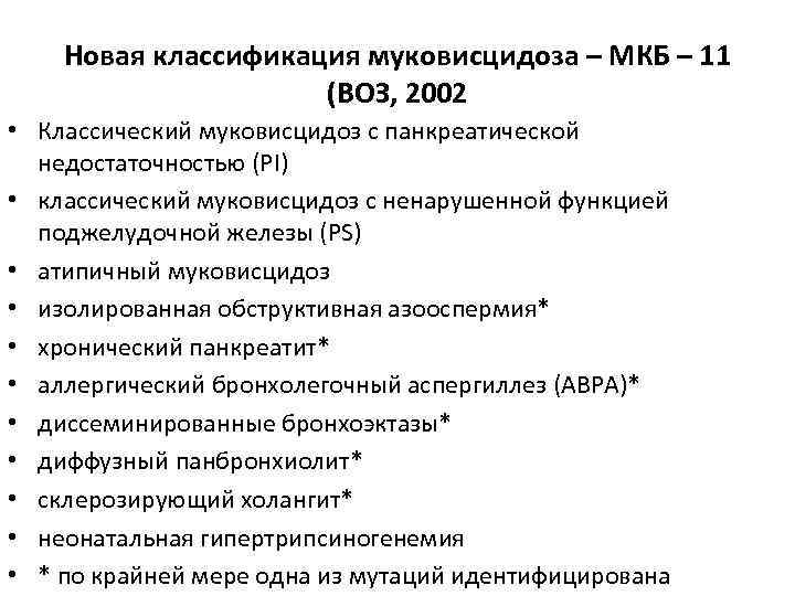 Новая классификация муковисцидоза – МКБ – 11 (ВОЗ, 2002 • Классический муковисцидоз с панкреатической