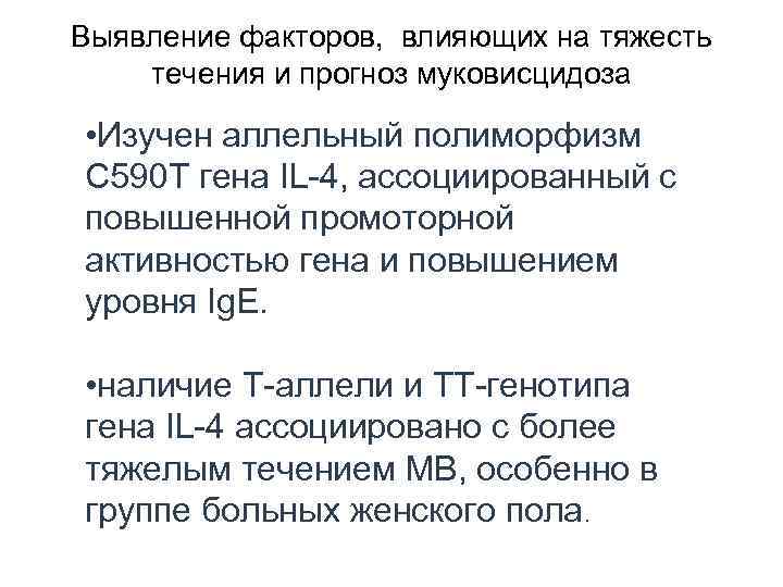 Выявление факторов, влияющих на тяжесть течения и прогноз муковисцидоза • Изучен аллельный полиморфизм С