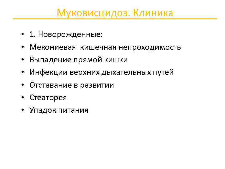 Клиническая картина муковисцидоза