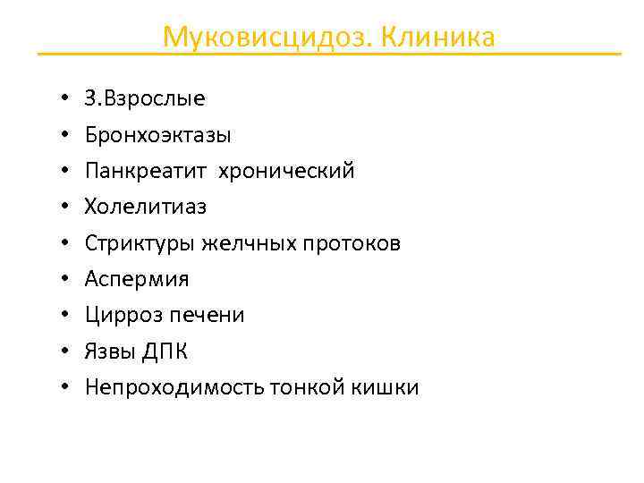 Муковисцидоз. Клиника • • • 3. Взрослые Бронхоэктазы Панкреатит хронический Холелитиаз Стриктуры желчных протоков