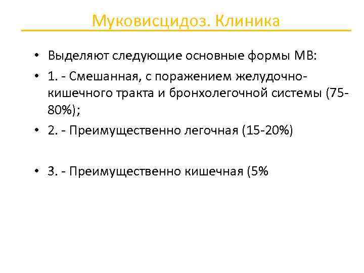 Муковисцидоз. Клиника • Выделяют следующие основные формы МВ: • 1. Смешанная, с поражением желудочно