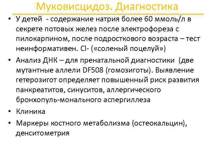 Муковисцидоз. Диагностика • У детей содержание натрия более 60 ммоль/л в секрете потовых желез