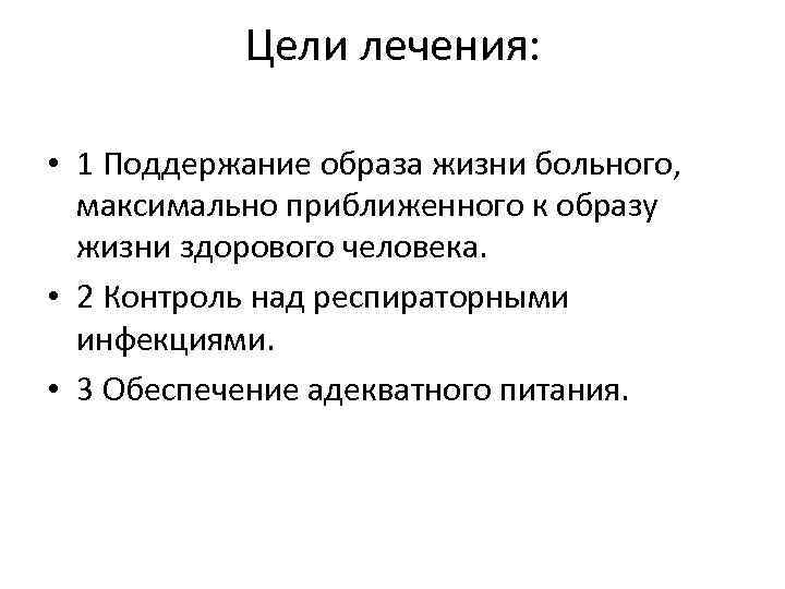 Цели лечения: • 1 Поддержание образа жизни больного, максимально приближенного к образу жизни здорового