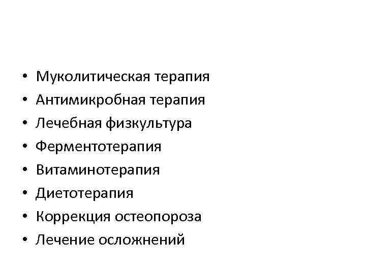  • • Муколитическая терапия Антимикробная терапия Лечебная физкультура Ферментотерапия Витаминотерапия Диетотерапия Коррекция остеопороза