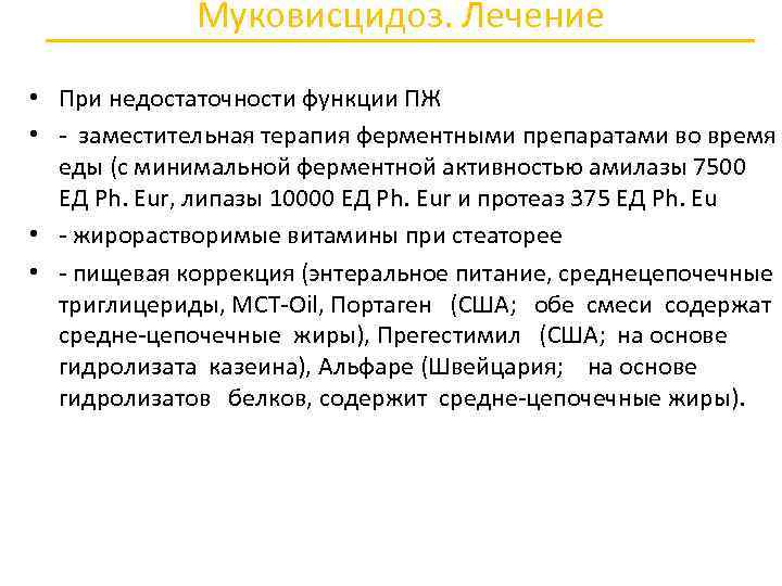 В одной европейской популяции муковисцидоз. Муковисцидоз поджелудочной. Панкреатическая недостаточность при муковисцидозе. Муковисцидоз как вылечить.