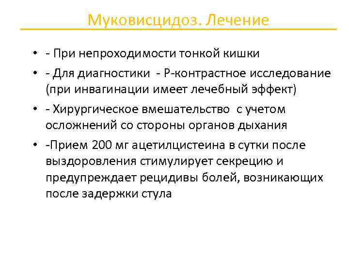 Муковисцидоз. Лечение • При непроходимости тонкой кишки • Для диагностики Р контрастное исследование (при