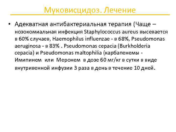 Муковисцидоз. Лечение • Адекватная антибактериальная терапия (Чаще – нозокомиальная инфекция Staphylococcus aureus высевается в