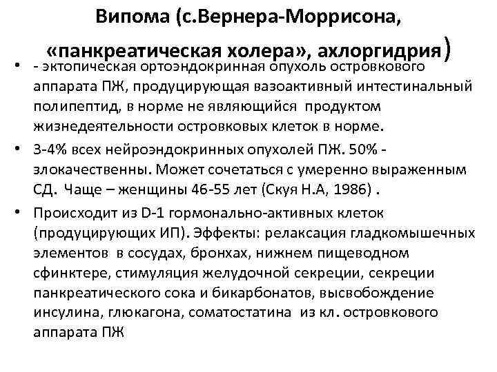 Випома (с. Вернера-Моррисона, «панкреатическая холера» , ахлоргидрия) • эктопическая ортоэндокринная опухоль островкового аппарата ПЖ,