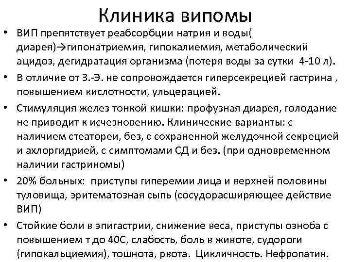 Клиника випомы • ВИП препятствует реабсорбции натрия и воды( диарея)→гипонатриемия, гипокалиемия, метаболический ацидоз, дегидратация