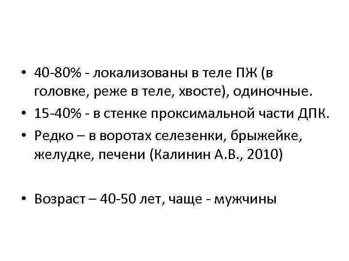  • 40 80% локализованы в теле ПЖ (в головке, реже в теле, хвосте),