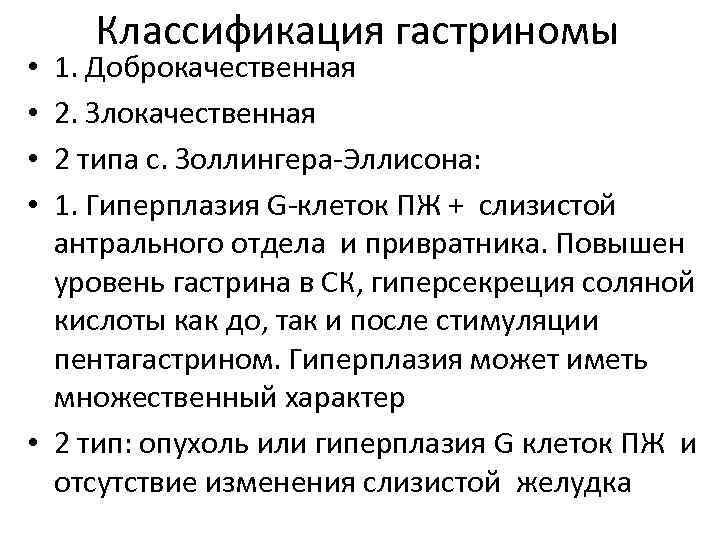 Классификация гастриномы 1. Доброкачественная 2. Злокачественная 2 типа с. Золлингера Эллисона: 1. Гиперплазия G