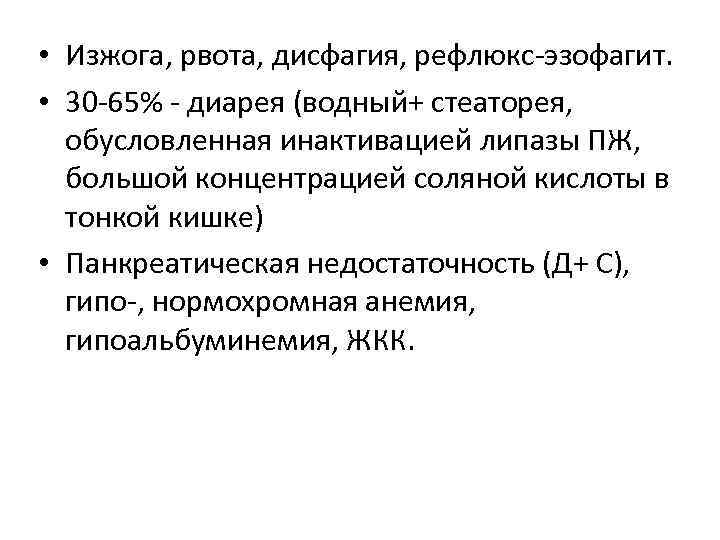  • Изжога, рвота, дисфагия, рефлюкс эзофагит. • 30 65% диарея (водный+ стеаторея, обусловленная