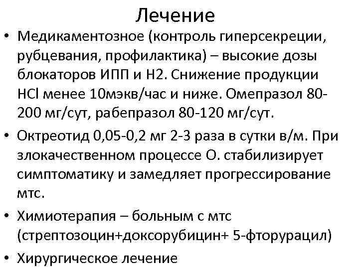 Лечение • Медикаментозное (контроль гиперсекреции, рубцевания, профилактика) – высокие дозы блокаторов ИПП и Н