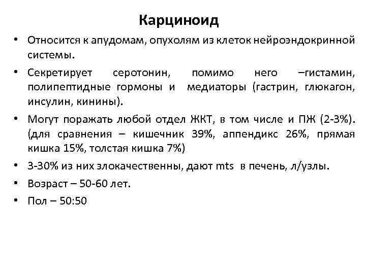 Карциноид • Относится к апудомам, опухолям из клеток нейроэндокринной системы. • Секретирует серотонин, помимо