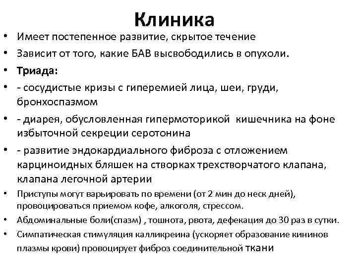 Клиника Имеет постепенное развитие, скрытое течение Зависит от того, какие БАВ высвободились в опухоли.