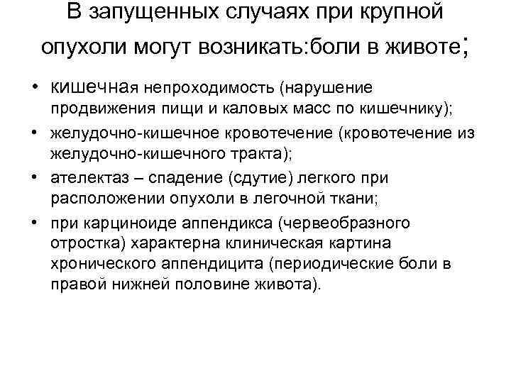 В запущенных случаях при крупной опухоли могут возникать: боли в животе; • кишечная непроходимость