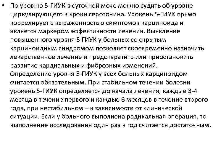  • По уровню 5 ГИУК в суточной моче можно судить об уровне циркулирующего