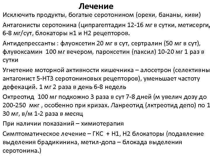 Лечение Исключить продукты, богатые серотонином (орехи, бананы, киви) Антагонисты серотонина (ципрагептадин 12 16 мг